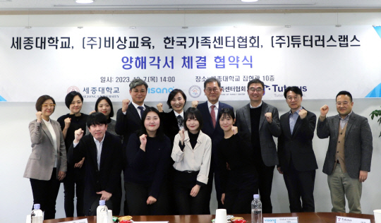 세종대, ㈜비상교육, 한국가족센터협회, ㈜튜터러스랩스 관계자들이 지난 7일 양해각서를 체결하고 기념촬영을 하고 있다.